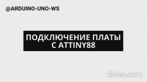 ОБЯЗАТЕЛЬНО ПОСМОТРИ если купил плату с #attiny88 #arduino #arduinouno #handmade #ардуино #поделки