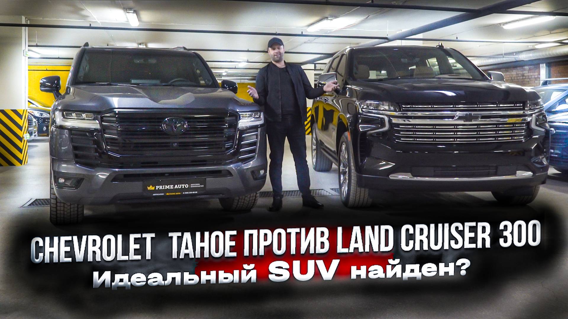 Сравнили несравнимое! Chevrolet Tahoe против Toyota Land Cruiser 300 ZX!