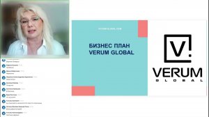 БИЗНЕС ПЛАН VERUM GLOBAL. Спикер: Лидер компании Светлана Мироненко