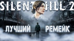 Подкаст о Silent Hill 2 (2024) Remake | Стоит ли покупать?