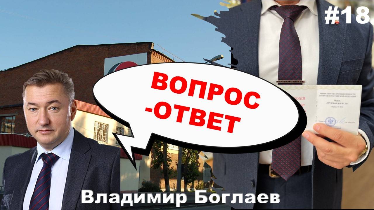 Владимир Боглаев: Вопрос-ответ, выпуск 18.