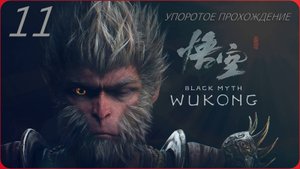 Black Myth WUKONG(11 СЕРИЯ) упоротое прохождение