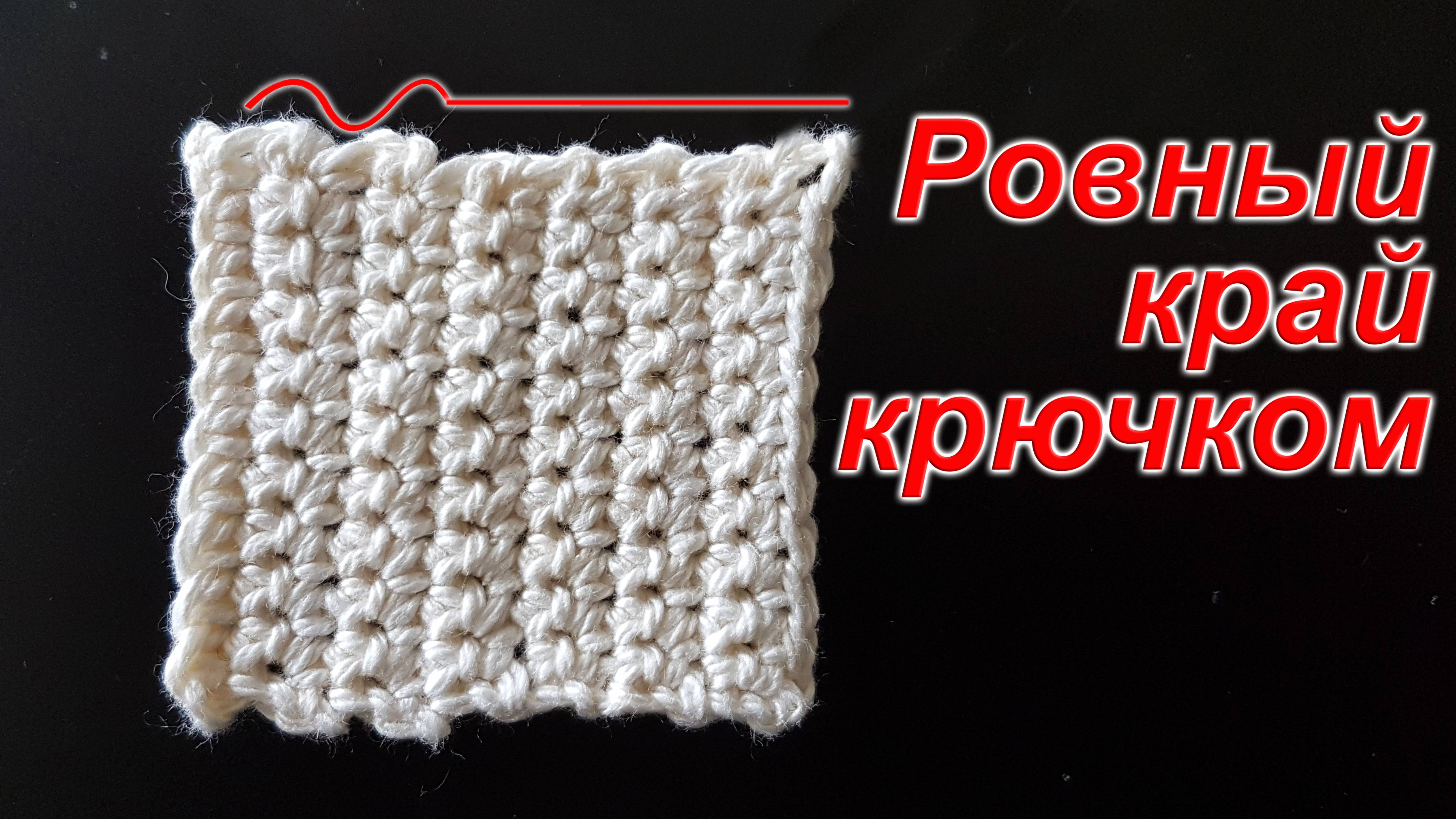 Как вязать ровный боковой край крючком | Урок для начинающих