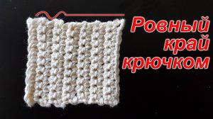 Как вязать ровный боковой край крючком | Урок для начинающих