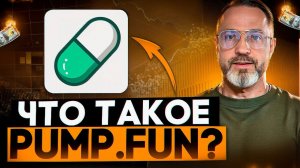 Что такое PUMP FUN? Мем коины на Solana