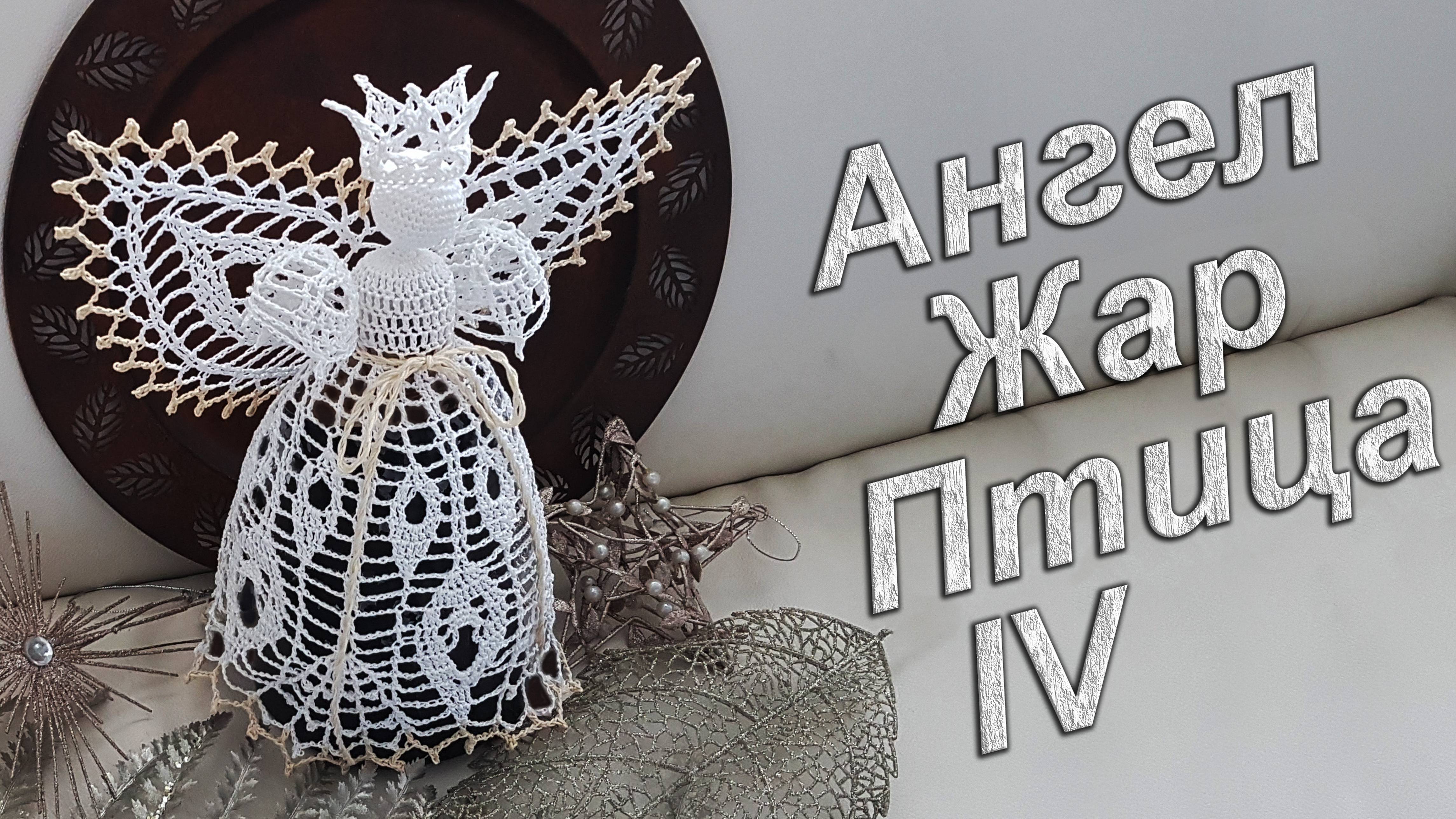 Ангел на Рождество крючком Часть IV | Узор "ЖАР ПТИЦА" 100% экологично