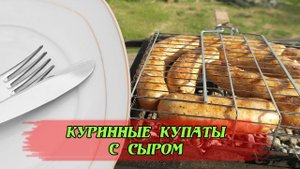 Куриные купаты с сыром  #колбаскидляжарки