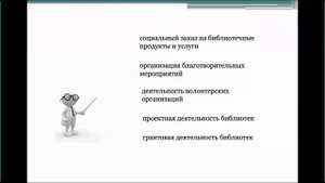 26. 1.2. Инновационно-проектная деятелность библиотек. Стражина