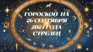 Гороскоп на 26.09.2024 Стрелец