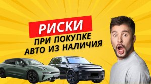 Риски при покупке авто из наличия