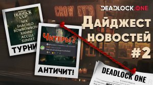 DEADLOCK: Дайджест Новостей #2 - Ожидаем релиз / Переработка персонажей / Новые команды и турниры!