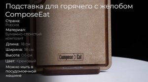 Подставка для горячего с желобом ComposeEat Fashion PGM1740433KL6