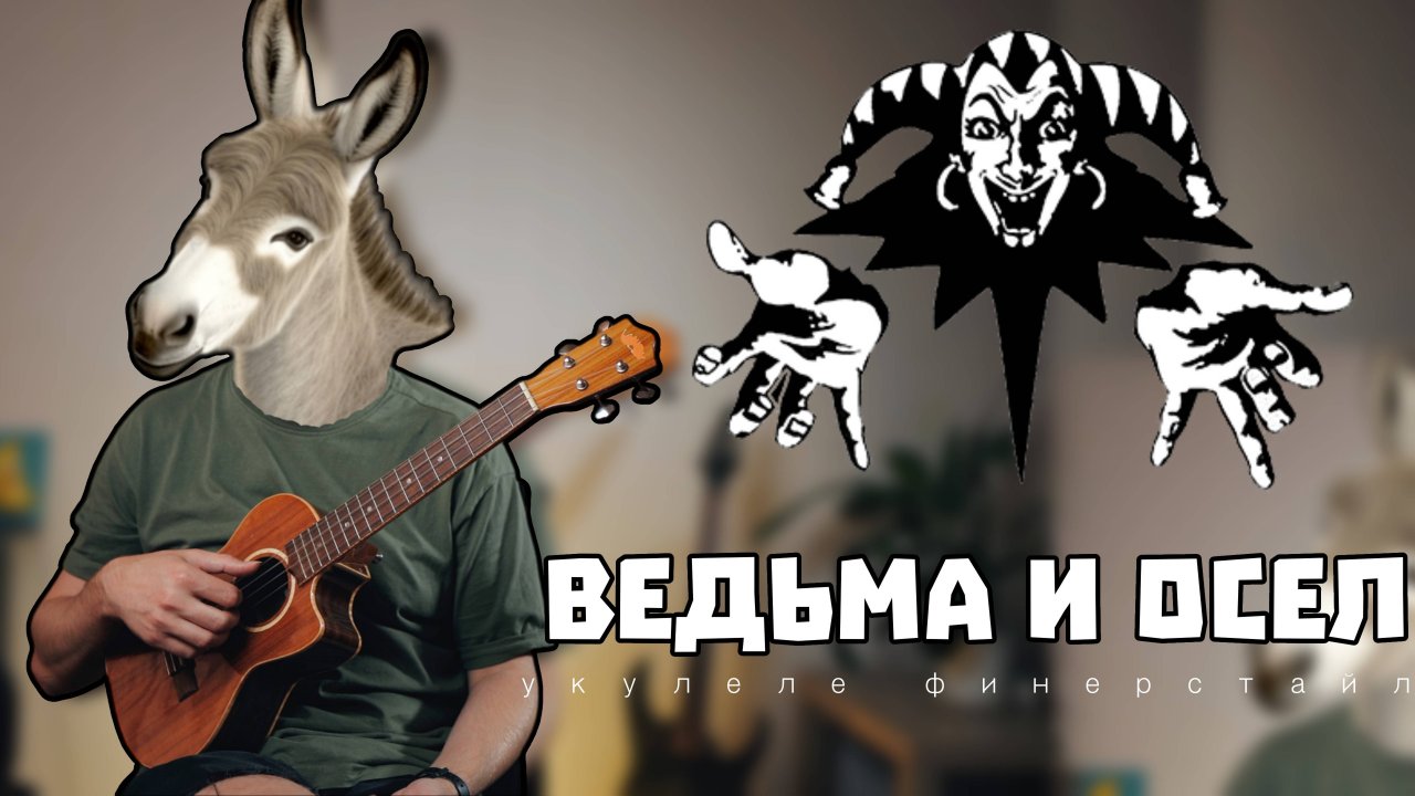 киш ведьма и осел укулеле фингерстайл кавер