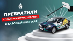 Превратили новый Volkswagen Polo в газовый шоу-кар