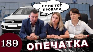 Обман дилера / Volkswagen Tiguan не тот
