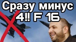 26-09-2024 СРАЗУ МИНУС 4 F 16 !!