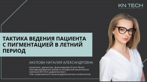 Тактика ведения пациента с пигментацией в летний период