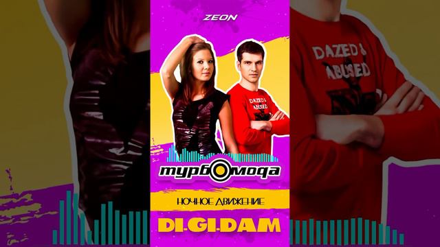 Турбомода - Di-Gi-Dam #shorts