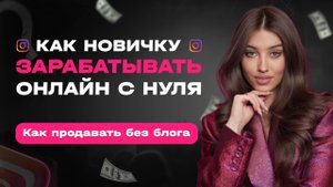 Как заработать в интернете? Как продавать в инстаграм без блога? Заработок онлайн | Арина Алекс