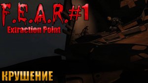 КРУШЕНИЕ  l F.E.A.R. Extraction Point l Часть 1