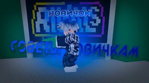 12 СОВЕТОВ НОВИЧКАМ В RIVALS! ROBLOX RIVALS!