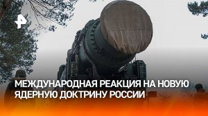 Новая ядерная доктрина России вызвала тревогу у Запада / РЕН Новости