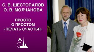 С. В. Шестопалов, О. В. Молчанова. «Астропсихология — просто о простом. Печать счастья»