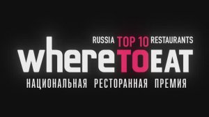 Национальная ресторанная премия WHERETOEAT