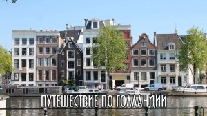 Путешествие по Голландии