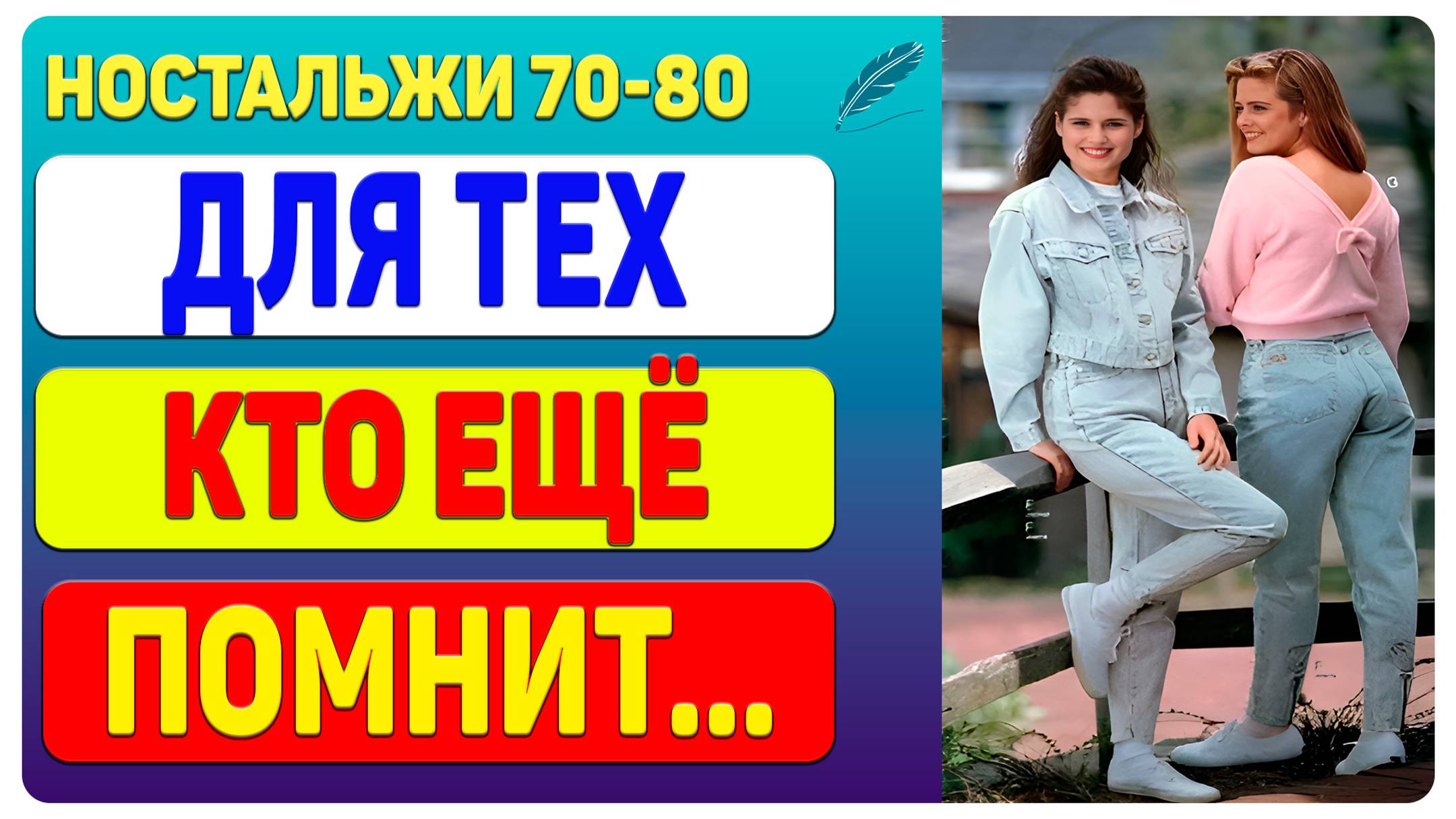 Ностальгия по 70-м