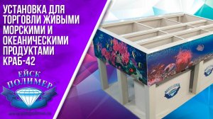 Установка для торговли живыми морскими и океаническими продуктами Краб-42 Ейскполимер