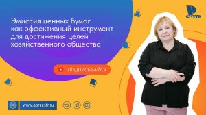 Эмиссия ценных бумаг как эффективный инструмент для достижения целей хозяйственного общества