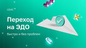 Переход на ЭДО быстро и без проблем
