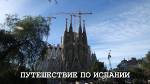 Путешествие по Испании