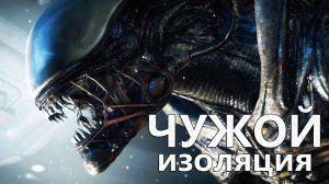 Чужой Изоляция полная версия ИГРОФИЛЬМ Alien Isolation фантастика