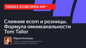 Слияние ecom и розницы. Формула омниканальности Tom Tailor