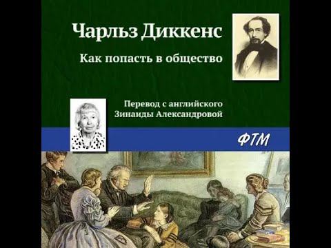 Чарльз Диккенс - Как попасть в общество (ознакомительный фрагмент)