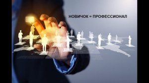 Новичок = Профессионал