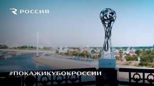 #ПокажиКубокРоссии - путешествие кубка чемпионов РПЛ по стране