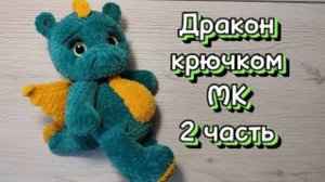 Дракон крючком. Мастер-класс. 2 часть.