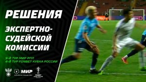 Решение ЭСК по матчам 4-го тура FONBET Кубка России и 9-го тура Мир РПЛ