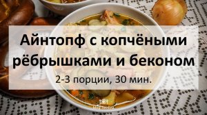 Айнтопф с копчёными рёбрышками и беконом