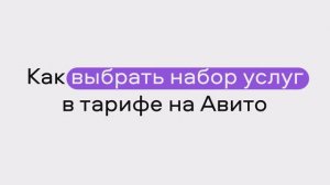 Как выбрать набор услуг в тарифе на Авито