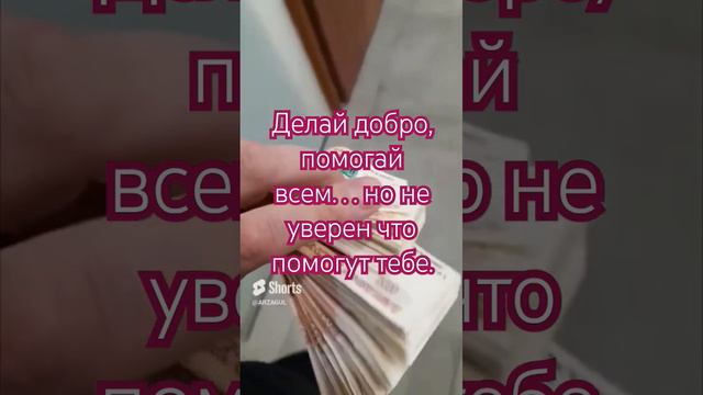 Делать добро? Помогать надо?