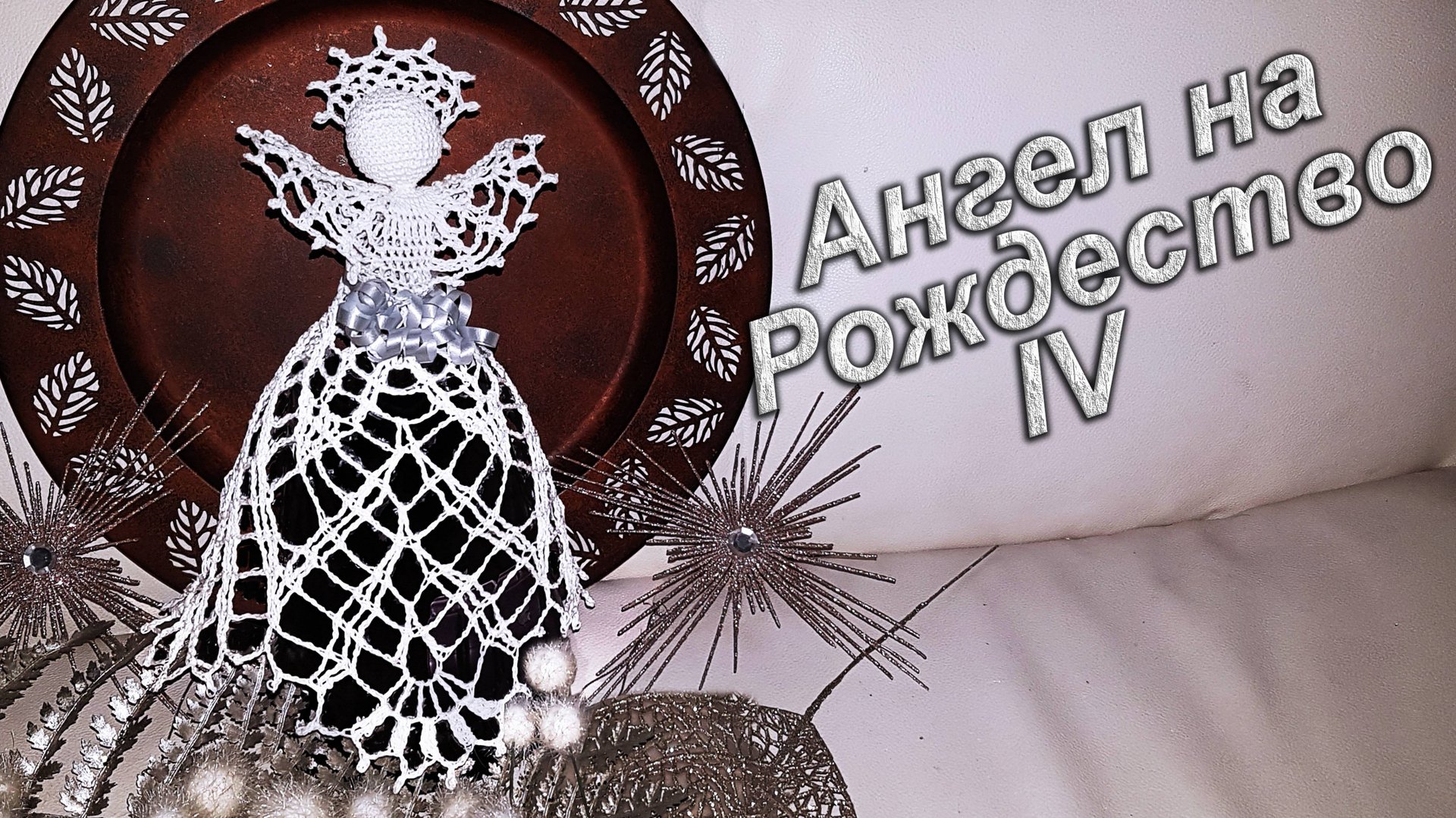 Рождественский Ангел крючком Часть IV | МК бесплатно 100% экологично смотреть онлайн