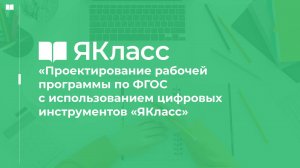 «Проектирование рабочей программы по ФГОС с использованием цифровых инструментов «ЯКласс»