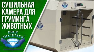 Сушильная камера для животных.mp4