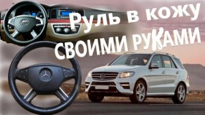 Кожаная оплетка на руль Mercedes-Benz ML на ЛИФАН СОЛАНО