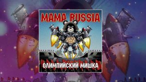 MAMA RUSSIA - Олимпийский мишка (Официальная премьера трека)