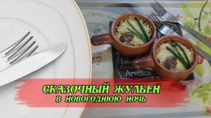 Вкуснейший жульен| #готовим горячую закуску на новогодний стол.